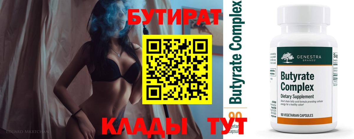 Бутират  Невинномысск  БУТИРАТ оксана 