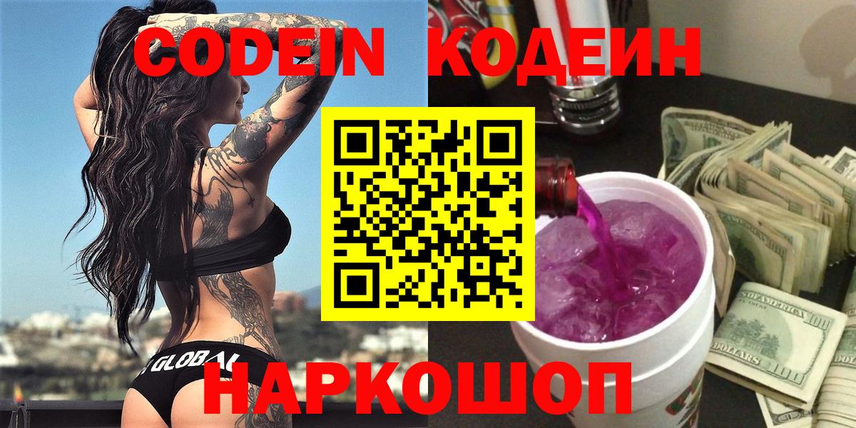 Невинномысск  Кодеиновый сироп Lean напиток Lean (лин)  Codein Purple Drank  Вход с VPN 